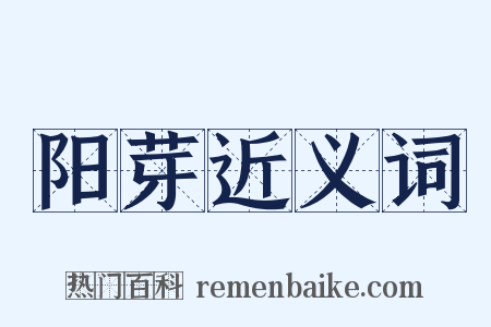 阳芽近义词是什么意思的图片